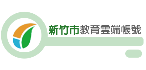 新竹市教育雲端帳號登入