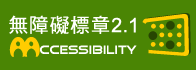 通過A無障礙網頁檢測