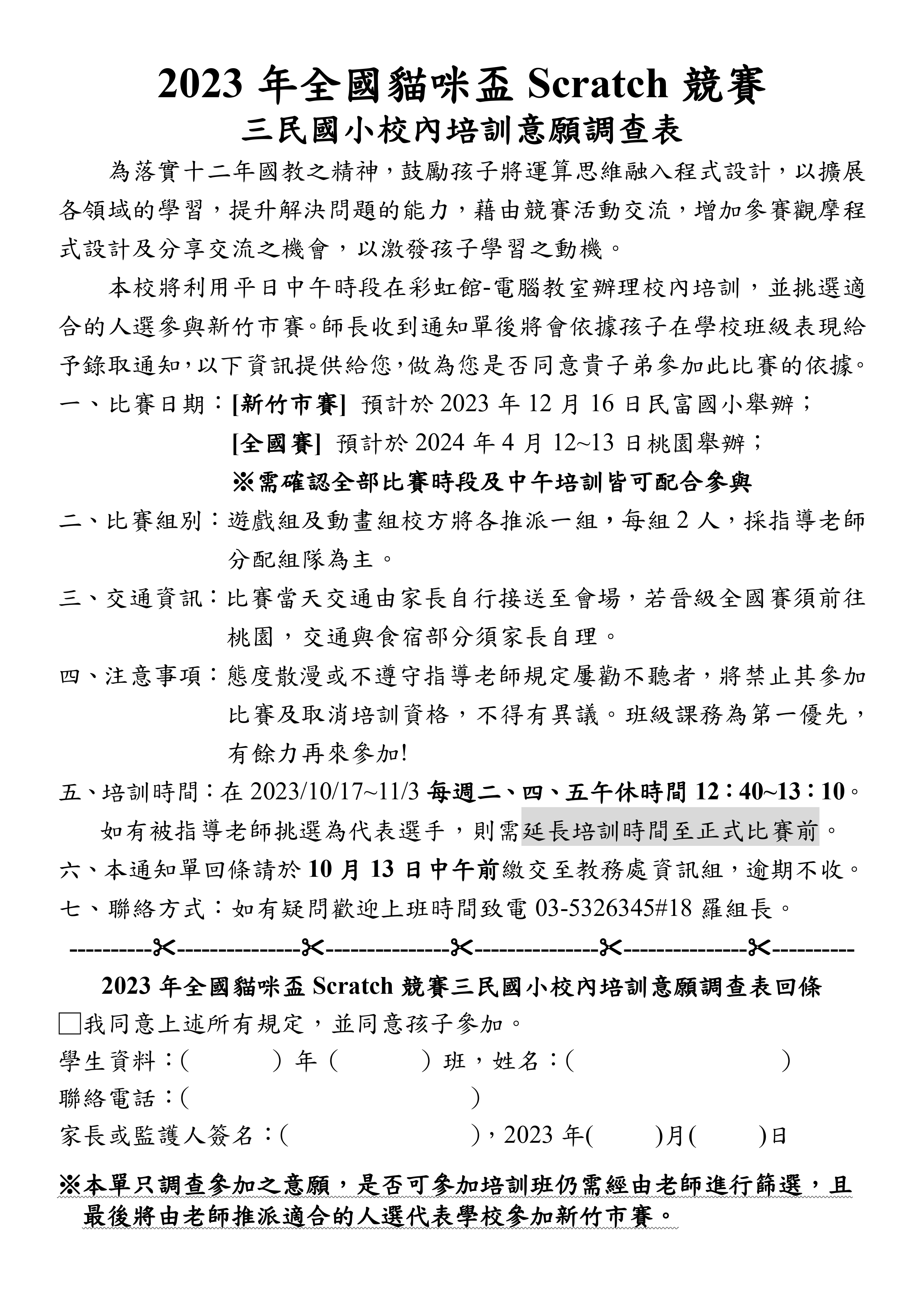 112學年度Scratch貓咪盃-三民國小校內培訓計畫